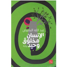 الإنسان مخلوق وحيد