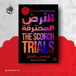 الأرض المحترقة
