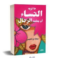 ماتريد النساء أن يعلمه الرجال
