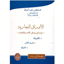 الأوراق التجارية دراسة في وسائل الأداء والائتمان