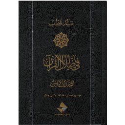 في ظلال القرآن 1/6