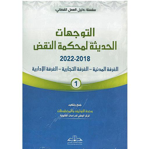 [9789954543955] التوجهات الحديثة لمحكمة النقض الغرفة المدنية - الغرفة التجارية - الغرفة الإدارية  1/2