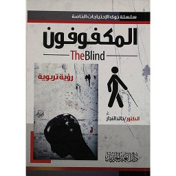 المكفوفون رؤية تربوية