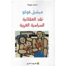 ميشيل فوكو نقد العقلانية السياسية الغربية