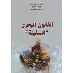 القانون البحري السفينة