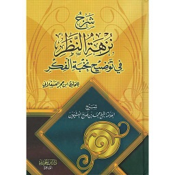 ‏شرح نزهة النظر في توضيح نخبة الفكر