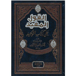 القول المفيد شرح كتاب التوحيد