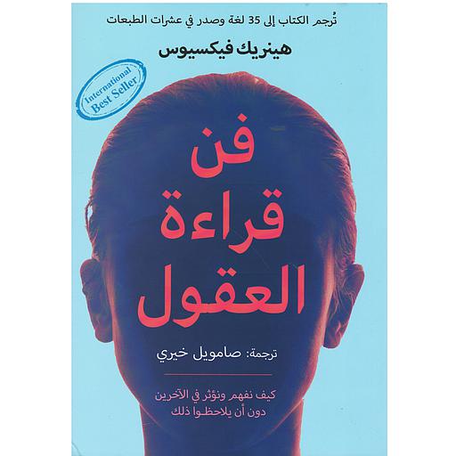 [978977821226] فن قراءة العقول