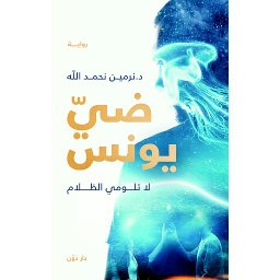 ضي يونس