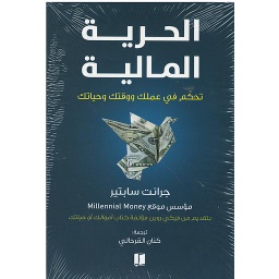 الحرية المالية