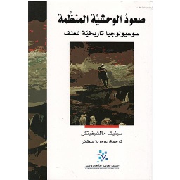 صعود الوحشية المنظمة