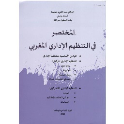 المختصر في التنظيم الإداري المغربي الجديد