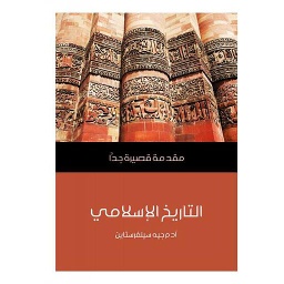 التاريخ الإسلامي مقدمة قصيرة جدا