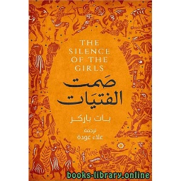 صمت الفتيات