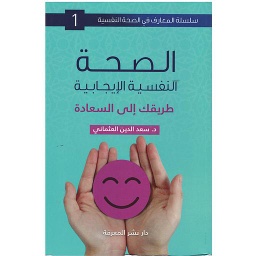 الصحة النفسية الإيجابية طريقك إلى السعادة