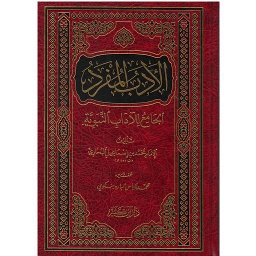 الأدب المفرد الجامع للآداب النبوية