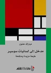 مدخل إلى لسانيات سوسير