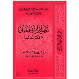 تعظيم الله تعالى رباعي