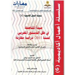 سلسلة أعمال أكاديمية مبدأ المناصفة في ظل الدستورد المغربي لسنة 2011 دراسة مقارنة