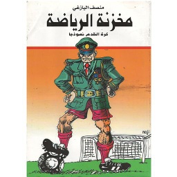 مخزنة الرياضة