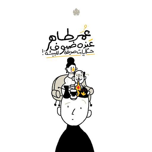 عنده ضيوف: حكايات صديقة للبيئة