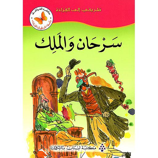[MLN590261] سرحان والملك
