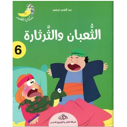 الثعبان والثرثارة 6