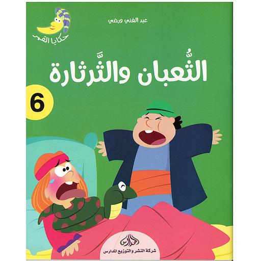[DM0592680] الثعبان والثرثارة 6