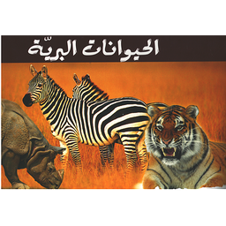 سلسلة الحيوانات المصورة - الحيوانات البرية