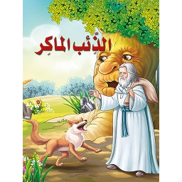 الذئب الماكر