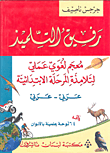 [MLN590358] رفيق التلميذ (معجم لغوي عملي لتلامذة المرحلة الإبتدائية)
