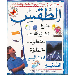 تجارب طبيعية مبسطة - الطقس