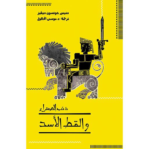 [KAL184034] ذئب الصحراء والقط الأسد