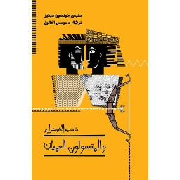 ذئب الصحراء والمتسولون العميان