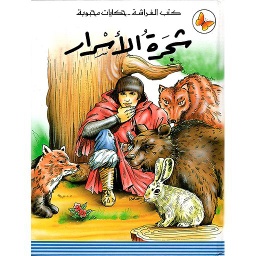 شجرة الأسرار
