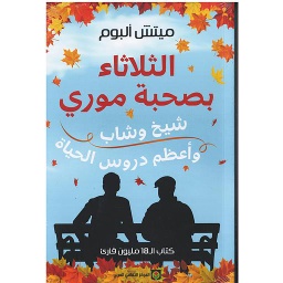 الثلاثاء بصحبة موري