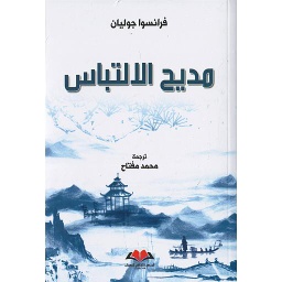 مديح الالتباس
