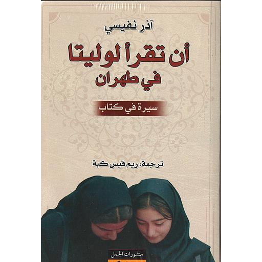[9789922605807] أن تقرأ لوليتا في طهران