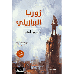 زوربا البرازيلي