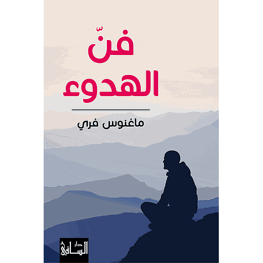 فن الهدوء