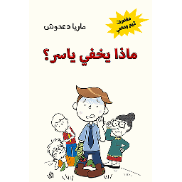 ماذا يخفي ياسر؟