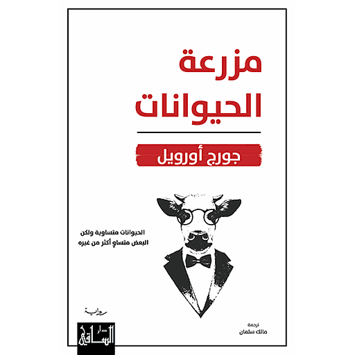 مزرعة الحیوانات