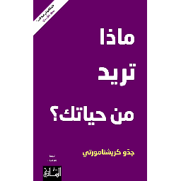 ماذا تريد من حياتك؟