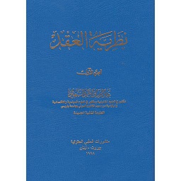 نظرية العقد 1/2