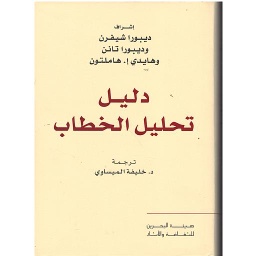 دليل تحليل الخطاب