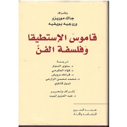 قاموس الإستطي وفلسفة الفن
