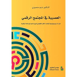 العصبية في المجتمع الرقمي