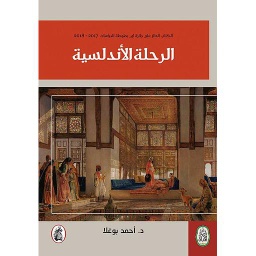 الرحلة الأندلسية