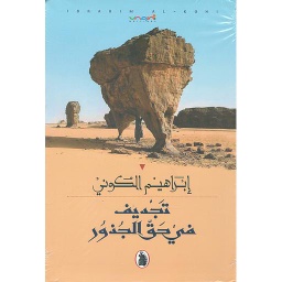 تجديف في حق الجذور