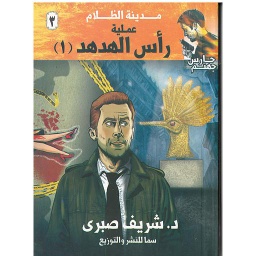 مدينة الظلام 3 (عملية رأس الهدهد 1)